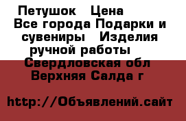 Петушок › Цена ­ 350 - Все города Подарки и сувениры » Изделия ручной работы   . Свердловская обл.,Верхняя Салда г.